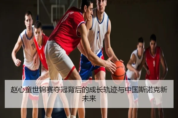 赵心童世锦赛夺冠背后的成长轨迹与中国斯诺克新未来