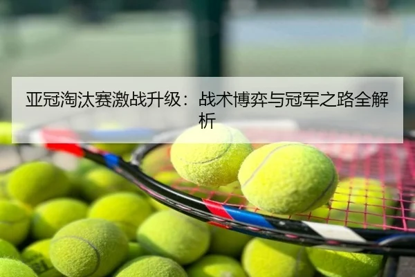 亚冠淘汰赛激战升级：战术博弈与冠军之路全解析