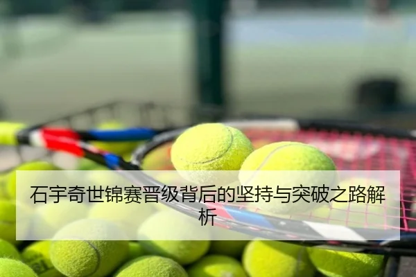 石宇奇世锦赛晋级背后的坚持与突破之路解析