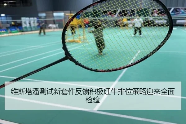 维斯塔潘测试新套件反馈积极红牛排位策略迎来全面检验